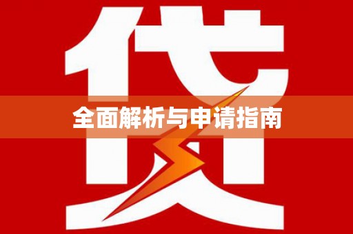 镜铁全面解析与申请指南