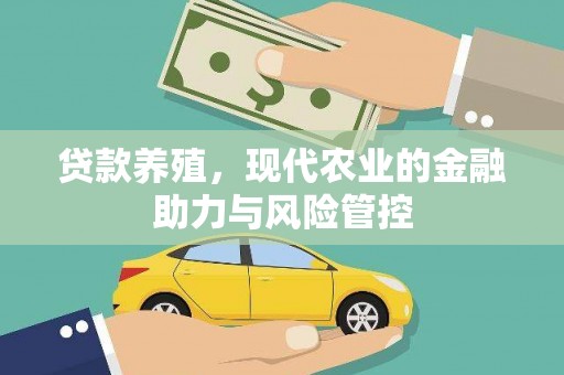 镜铁贷款养殖，现代农业的金融助力与风险管控
