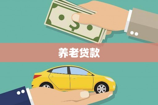 镜铁养老贷款