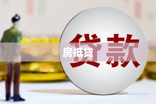 镜铁房抵贷
