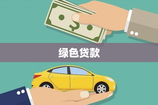 镜铁绿色贷款