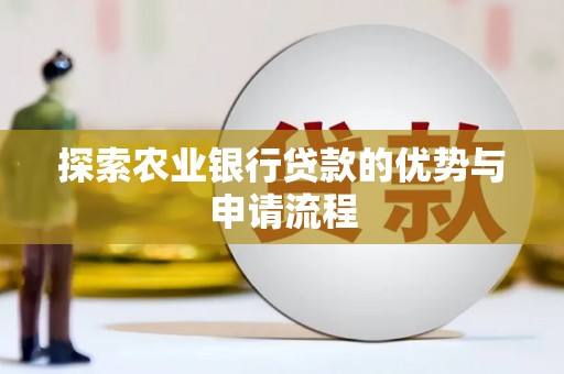 镜铁探索农业银行贷款的优势与申请流程