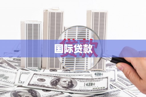 镜铁国际贷款