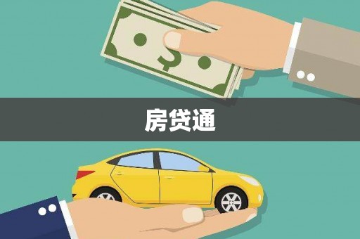 镜铁房贷通