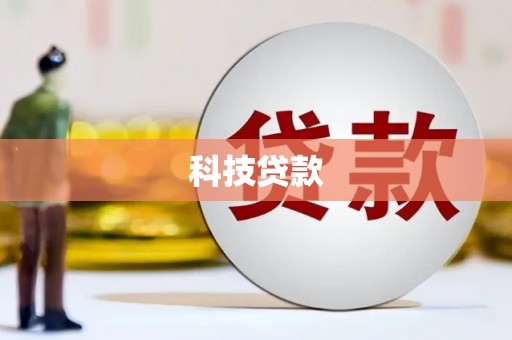 镜铁科技贷款