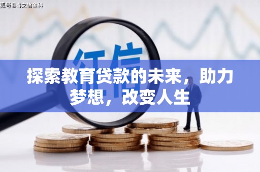镜铁探索教育贷款的未来，助力梦想，改变人生