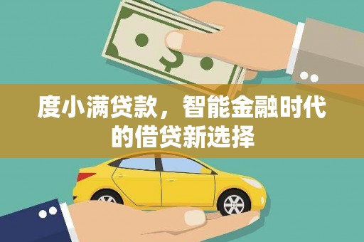镜铁度小满贷款，智能金融时代的借贷新选择