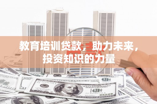 镜铁教育培训贷款，助力未来，投资知识的力量