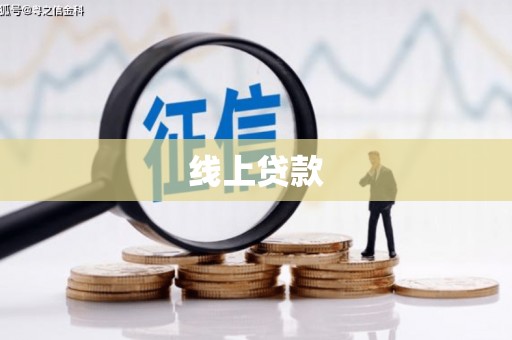 镜铁线上贷款