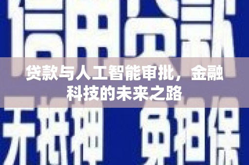 镜铁贷款与人工智能审批，金融科技的未来之路