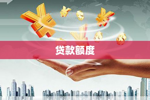 镜铁贷款额度