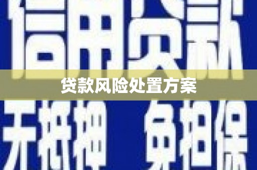 镜铁贷款风险处置方案