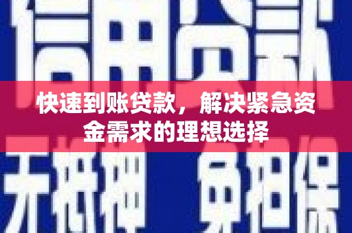 镜铁快速到账贷款，解决紧急资金需求的理想选择