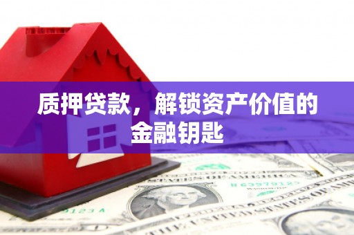 镜铁质押贷款，解锁资产价值的金融钥匙