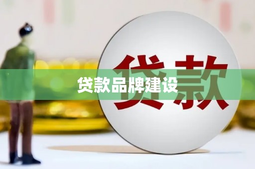 镜铁贷款品牌建设