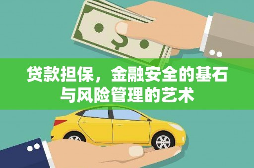 镜铁贷款担保，金融安全的基石与风险管理的艺术