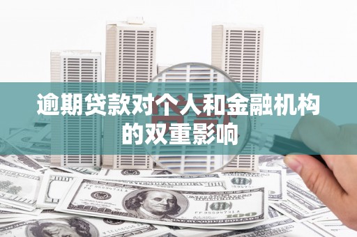 镜铁逾期贷款对个人和金融机构的双重影响
