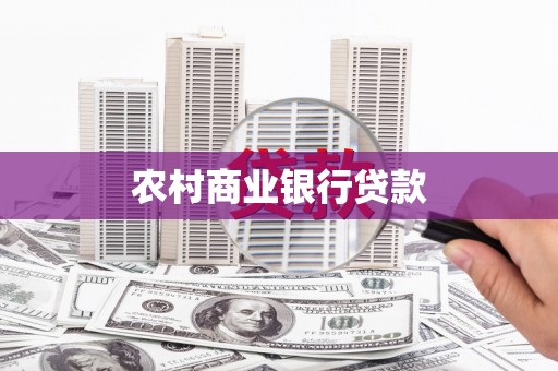 镜铁农村商业银行贷款