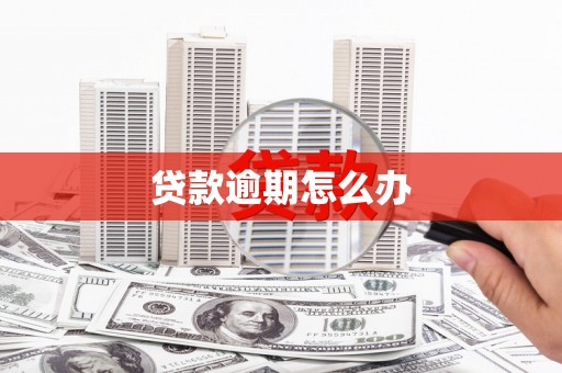 镜铁贷款逾期怎么办