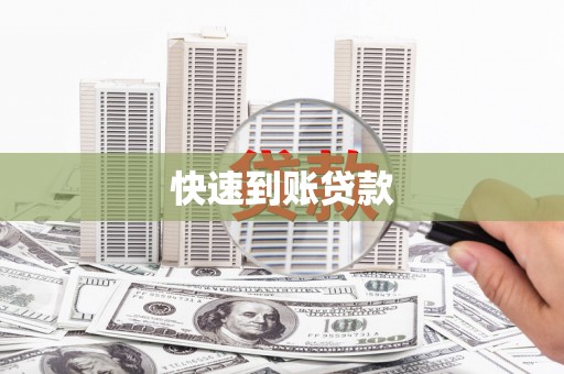 镜铁快速到账贷款