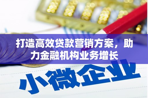 镜铁打造高效贷款营销方案，助力金融机构业务增长