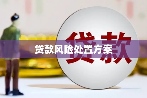 镜铁贷款风险处置方案