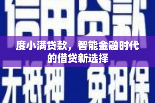 镜铁度小满贷款，智能金融时代的借贷新选择