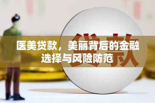 镜铁医美贷款，美丽背后的金融选择与风险防范