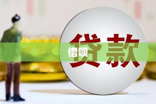 镜铁借呗