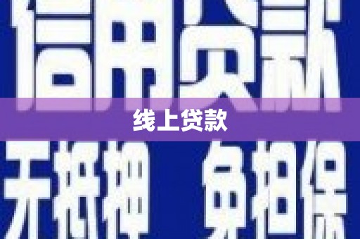 镜铁线上贷款