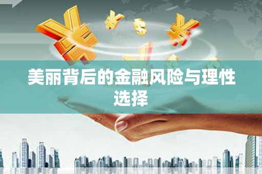 镜铁美丽背后的金融风险与理性选择