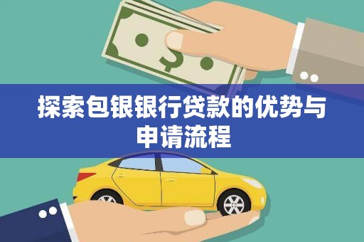 镜铁探索包银银行贷款的优势与申请流程