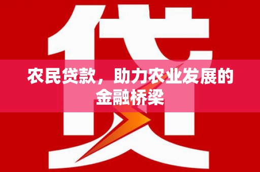 镜铁农民贷款，助力农业发展的金融桥梁