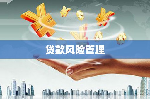 镜铁贷款风险管理