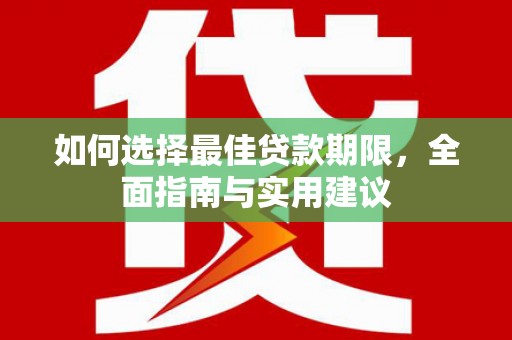 镜铁如何选择最佳贷款期限，全面指南与实用建议