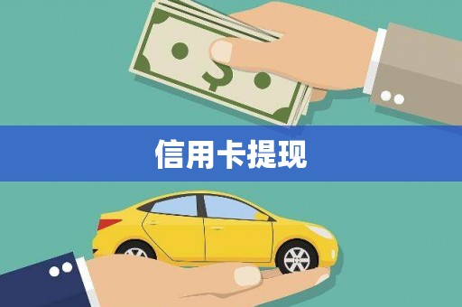 镜铁信用卡提现