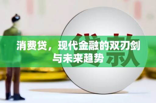 镜铁消费贷，现代金融的双刃剑与未来趋势