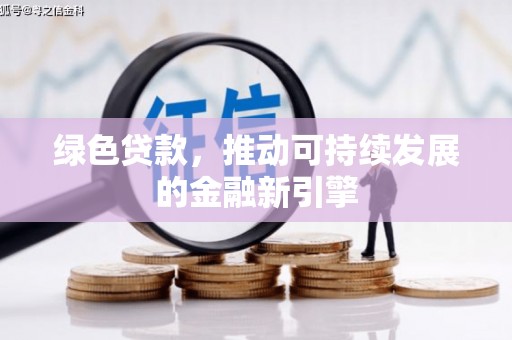 镜铁绿色贷款，推动可持续发展的金融新引擎