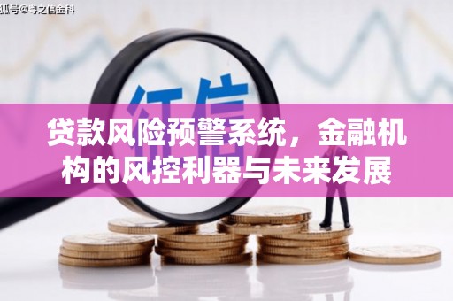 镜铁贷款风险预警系统，金融机构的风控利器与未来发展