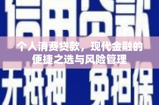 镜铁个人消费贷款，现代金融的便捷之选与风险管理
