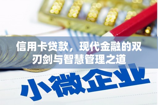 镜铁信用卡贷款，现代金融的双刃剑与智慧管理之道