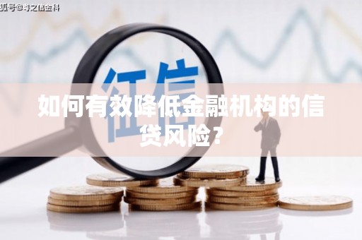 镜铁如何有效降低金融机构的信贷风险？