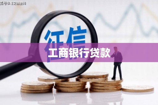 镜铁工商银行贷款