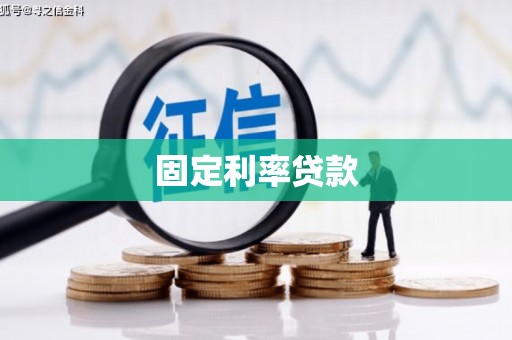 镜铁固定利率贷款