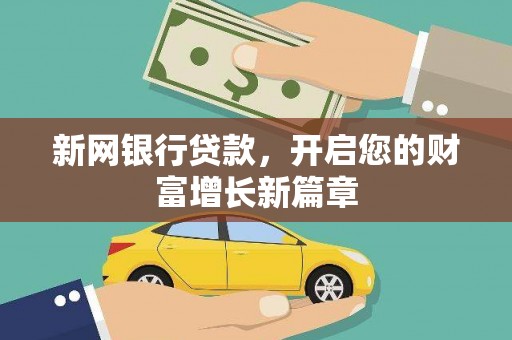 镜铁新网银行贷款，开启您的财富增长新篇章