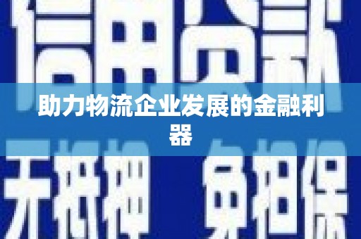 镜铁助力物流企业发展的金融利器