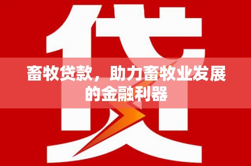 镜铁畜牧贷款，助力畜牧业发展的金融利器
