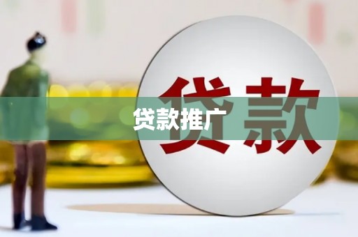 镜铁贷款推广