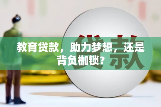 镜铁教育贷款，助力梦想，还是背负枷锁？