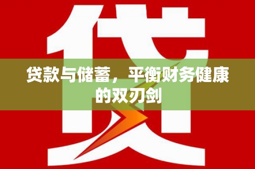 镜铁贷款与储蓄，平衡财务健康的双刃剑